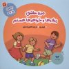 کتاب من عاشق برادرها و خواهرها هستم | انتشارات ویژه نشر