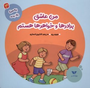 کتاب من عاشق برادرها و خواهرها هستم | انتشارات ویژه نشر