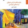 کتاب شاید بگذرد از این خیابان در صبحی سوسنی | انتشارات مروارید