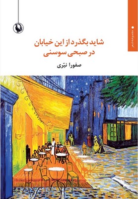 کتاب شاید بگذرد از این خیابان در صبحی سوسنی | انتشارات مروارید