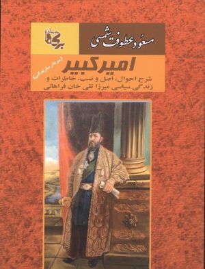 کتاب امیرکبیر | انتشارات بدرقه جاویدان
