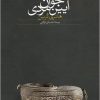 کتاب آیین جوان مردی | انتشارات سخن