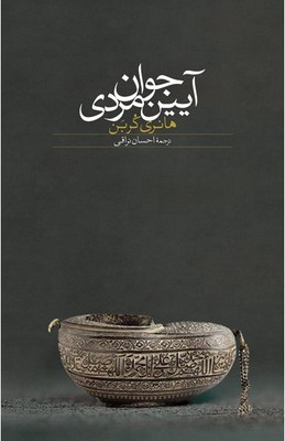 کتاب آیین جوان مردی | انتشارات سخن