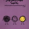 کتاب چگونه از دردهای کودکی رها شویم | انتشارات آنجا