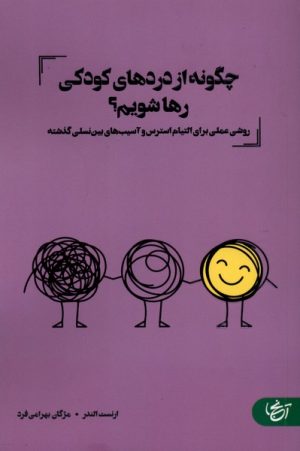 کتاب چگونه از دردهای کودکی رها شویم | انتشارات آنجا
