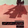 کتاب مطبخ اربابی و ماجرای آلمان | انتشارات نیماژ