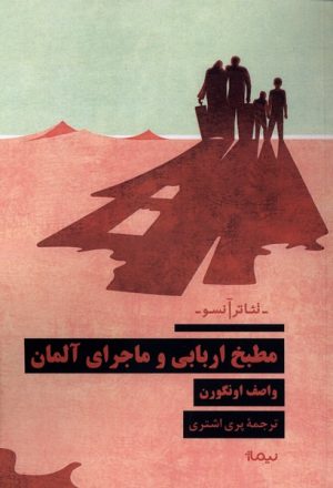 کتاب مطبخ اربابی و ماجرای آلمان | انتشارات نیماژ