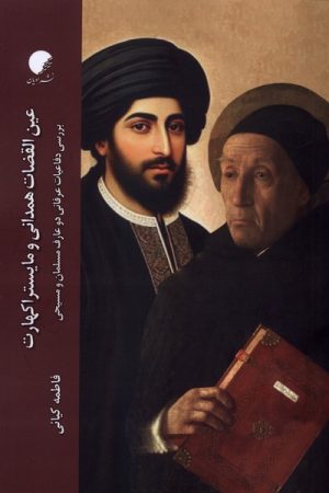 کتاب عین القضات همدانی و مایستراکهارت | انتشارات ادیان و مذاهب