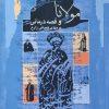 کتاب مولانا و قصه درمانی | انتشارات نگاه معاصر