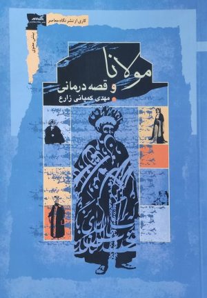 کتاب مولانا و قصه درمانی | انتشارات نگاه معاصر