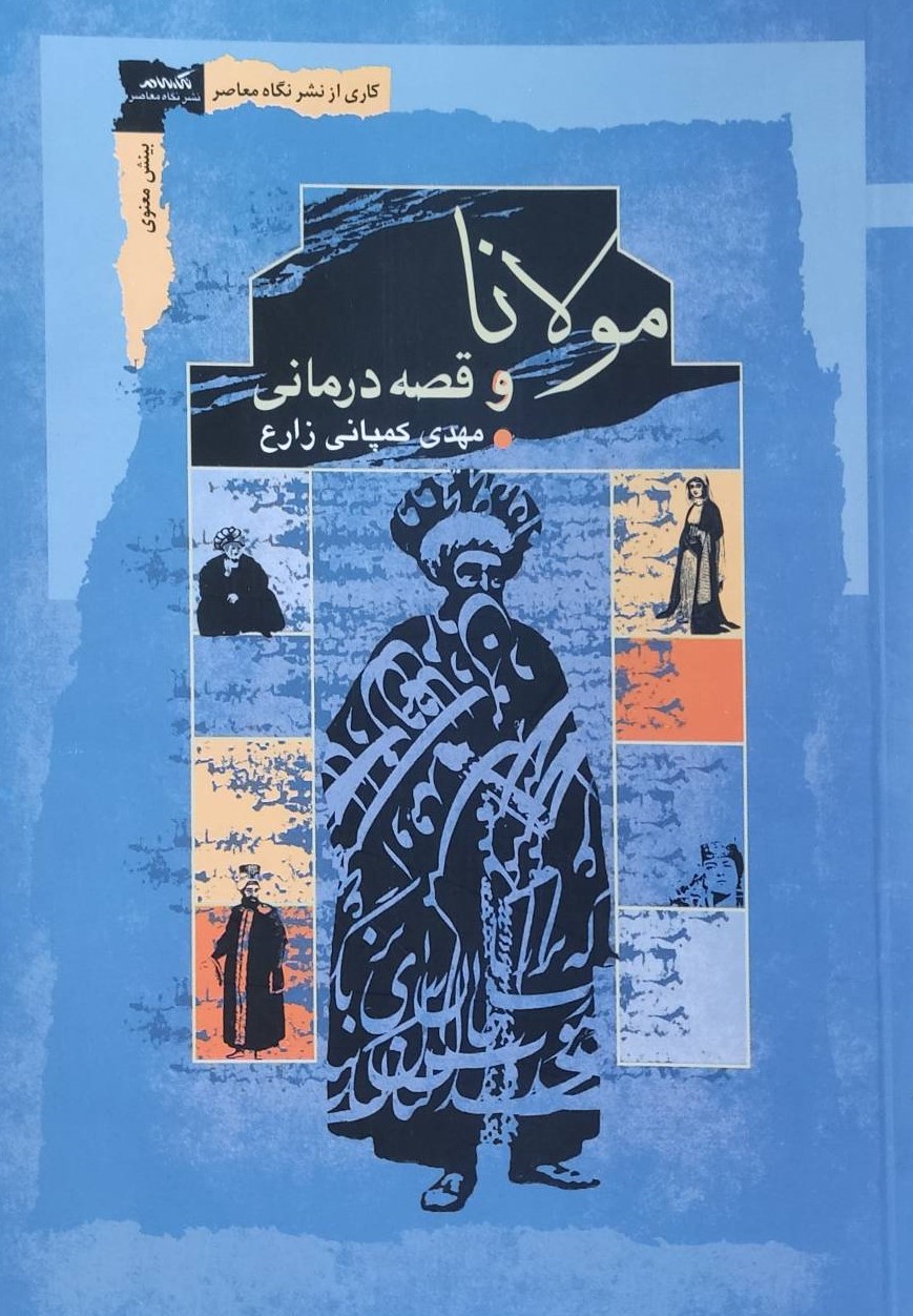 کتاب مولانا و قصه درمانی | انتشارات نگاه معاصر
