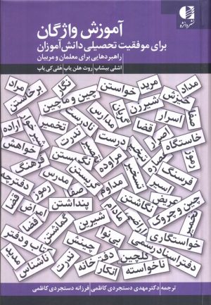کتاب آموزش واژگان برای موفقیت تحصیلی دانش آموزان | انتشارات دانژه