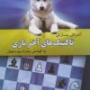 کتاب تاکتیک‌های آخر بازی | انتشارات فرزین