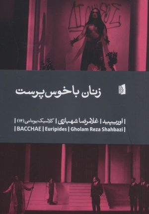 کتاب زنان باخوس پرست | انتشارات بیدگل
