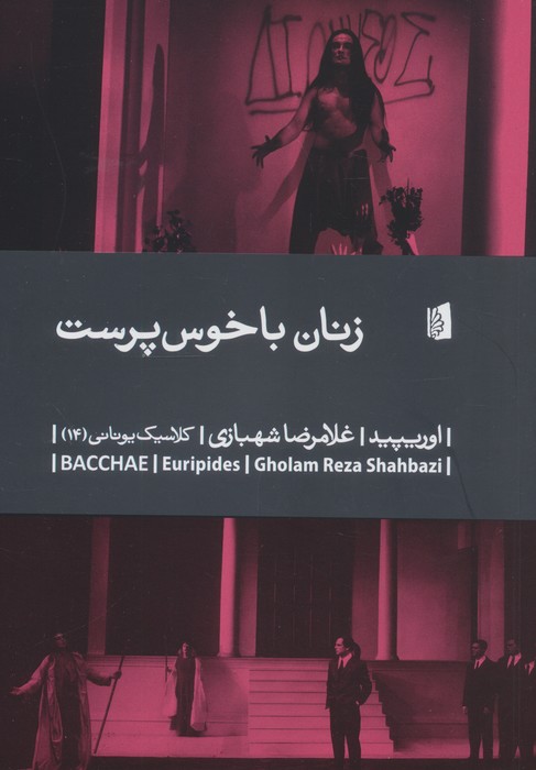 کتاب زنان باخوس پرست | انتشارات بیدگل