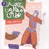 کتاب قصه های تصویری از چهار مقاله ی نظامی 6 : پیشگوی دیوانه | انتشارات قدیانی