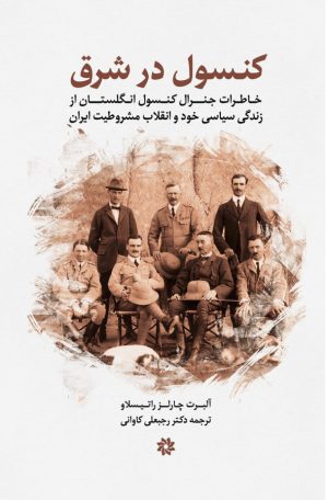 کتاب کنسول در شرق | انتشارات نگارستان اندیشه