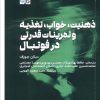 کتاب ذهنیت، خواب، تعذیه و تمرینات قدرتی در فوتبال | انتشارات حتمی