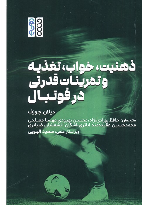 کتاب ذهنیت، خواب، تعذیه و تمرینات قدرتی در فوتبال | انتشارات حتمی