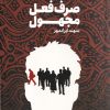 کتاب صرف فعل مجهول (نسخهٔ امضا شده) | انتشارات وزن دنیا