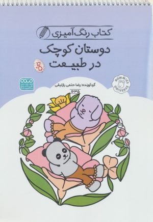 کتاب کتاب رنگ آمیزی دوستان کوچک در طبیعت (کد 1635) | انتشارات حتمی
