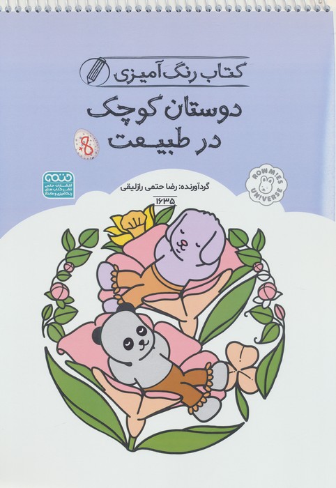 کتاب کتاب رنگ آمیزی دوستان کوچک در طبیعت (کد 1635) | انتشارات حتمی