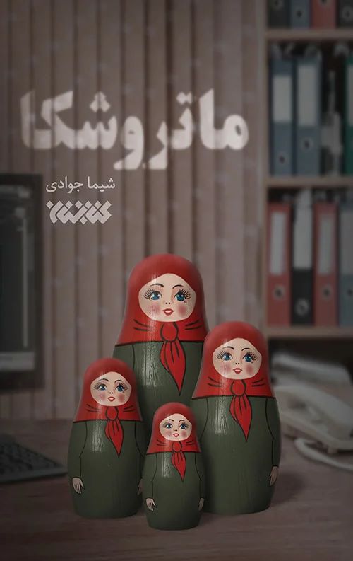 کتاب ماتروشکا | انتشارات کتابستان معرفت