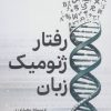 کتاب رفتار ژنومیک زبان | انتشارات سبزان