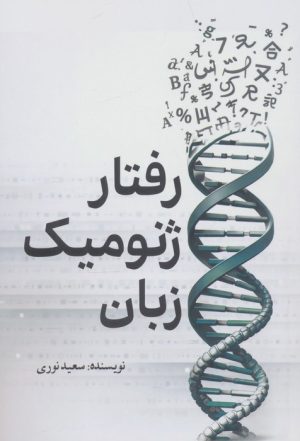 کتاب رفتار ژنومیک زبان | انتشارات سبزان
