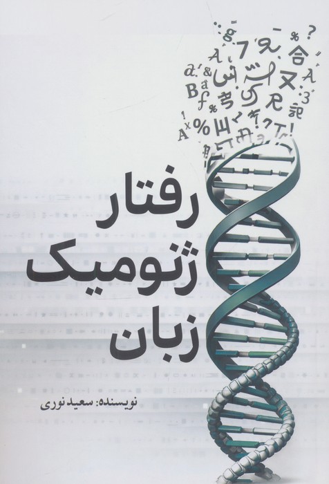 کتاب رفتار ژنومیک زبان | انتشارات سبزان