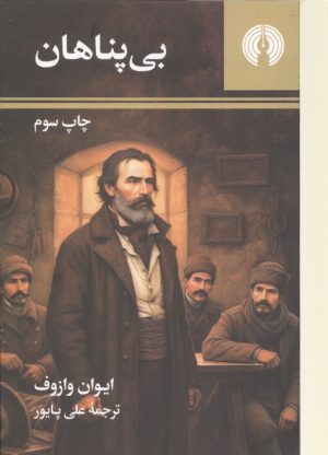 کتاب بی پناهان | انتشارات علمی و فرهنگی