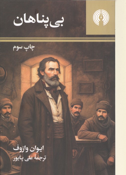 کتاب بی پناهان | انتشارات علمی و فرهنگی