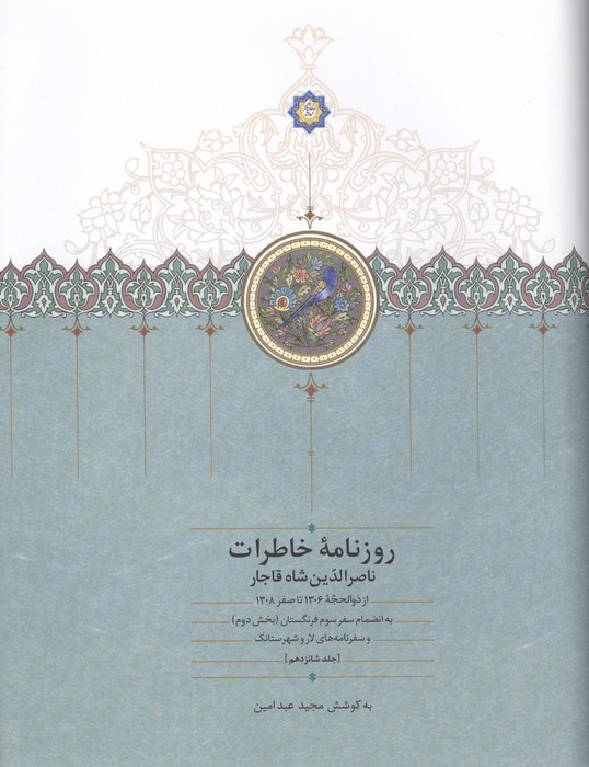 کتاب روزنامه خاطرات ناصرالدین شاه (جلد 16) | انتشارات سخن