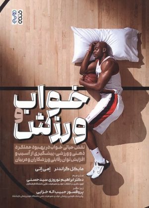 کتاب خواب و ورزش | انتشارات حتمی