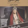 کتاب آبش خاتون : فرمانروای استان فارس،عروس هلاکوخان | انتشارات اکباتان