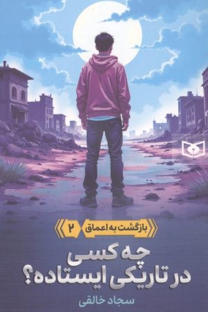 کتاب چه کسی در تاریکی ایستاده؟ | انتشارات قدیانی