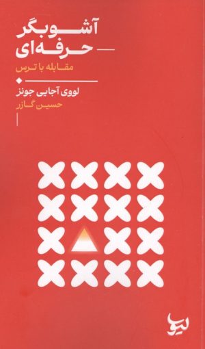 کتاب آشوبگر حرفه ای | انتشارات لیوسا