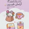 کتاب کتاب رنگ آمیزی آرامش شیرین (کد 1643) | انتشارات حتمی