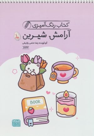 کتاب کتاب رنگ آمیزی آرامش شیرین (کد 1643) | انتشارات حتمی