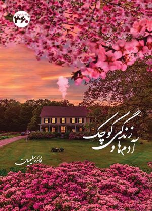 کتاب آدم‌ها و زندگی کوچک | انتشارات 360 درجه