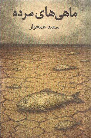 کتاب ماهی‌های مرده | انتشارات ایجاز
