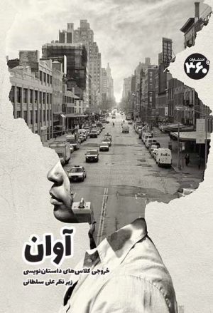 کتاب آوان | انتشارات 360 درجه
