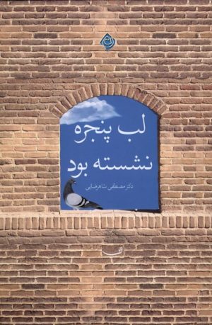 کتاب لب پنجره نشسته بود | انتشارات نیستان