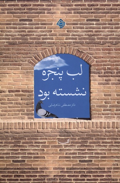 کتاب لب پنجره نشسته بود | انتشارات نیستان