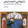 کتاب از تاریخ ادبی تا ادبیات تاریخی | انتشارات نگارستان اندیشه