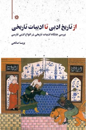 کتاب از تاریخ ادبی تا ادبیات تاریخی | انتشارات نگارستان اندیشه