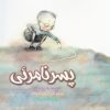 کتاب پسر نامرئی | انتشارات آوای هانا
