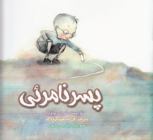 کتاب پسر نامرئی | انتشارات آوای هانا