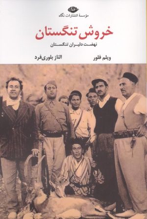 کتاب خروش تنگستان | انتشارات نگاه