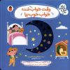 کتاب وقت خواب شده، خواب خوب بیا | انتشارات کتاب پرنده